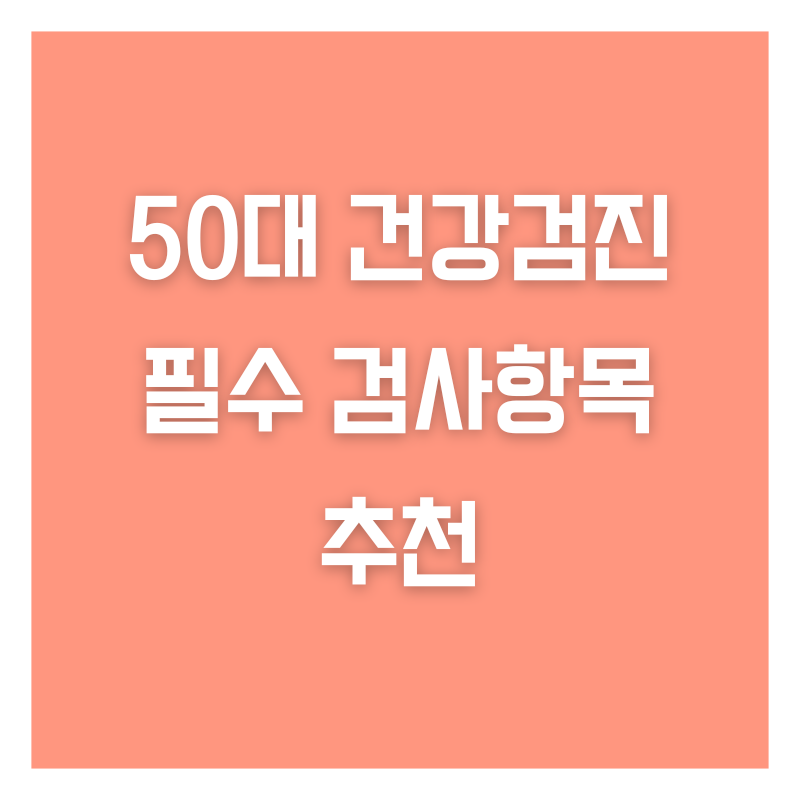 50대 건강검진 필수 검사항목 추천