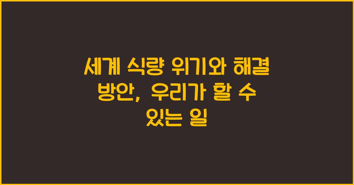 세계 식량 위기와 해결 방안