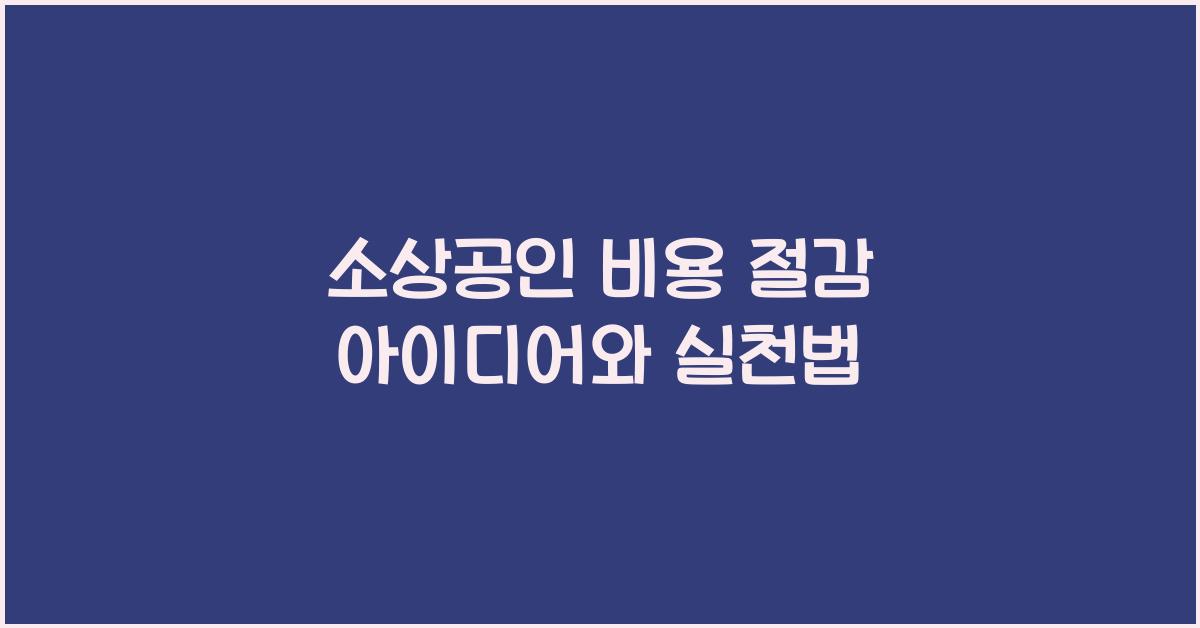 소상공인 비용 절감 아이디어