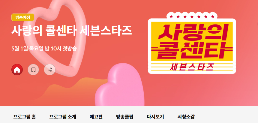 미스트트롯 3 사랑의 콜센터 공식 홈페이지