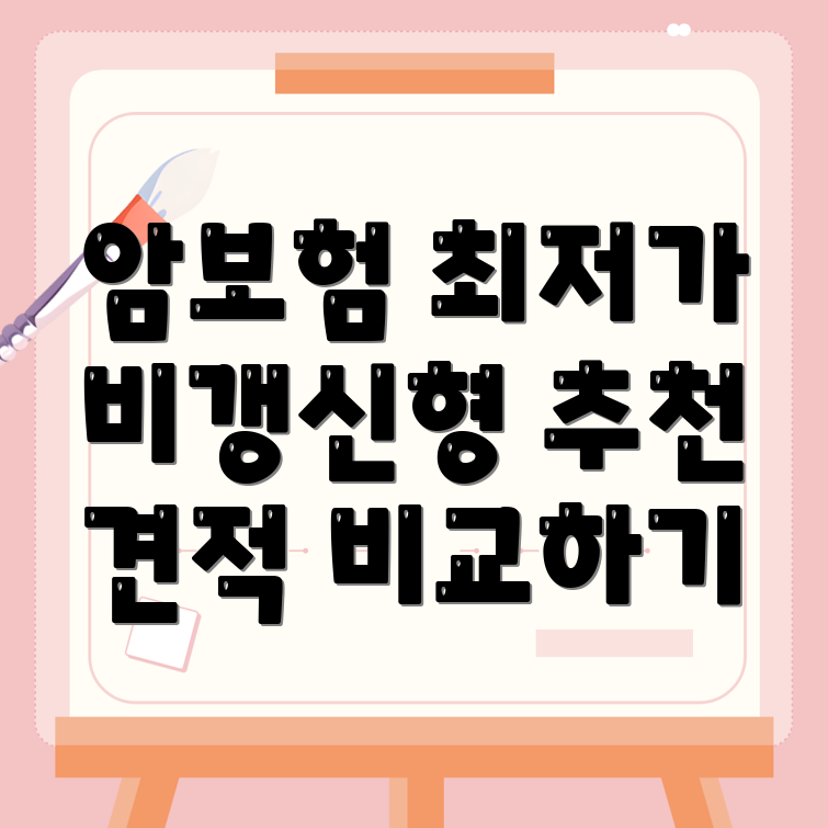 암보험 비교사이트