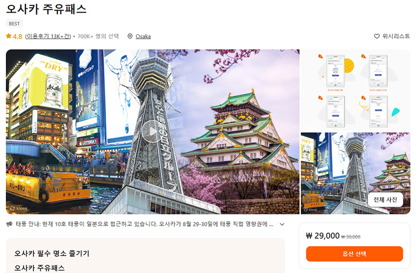 오사카-주유패스-구매하기