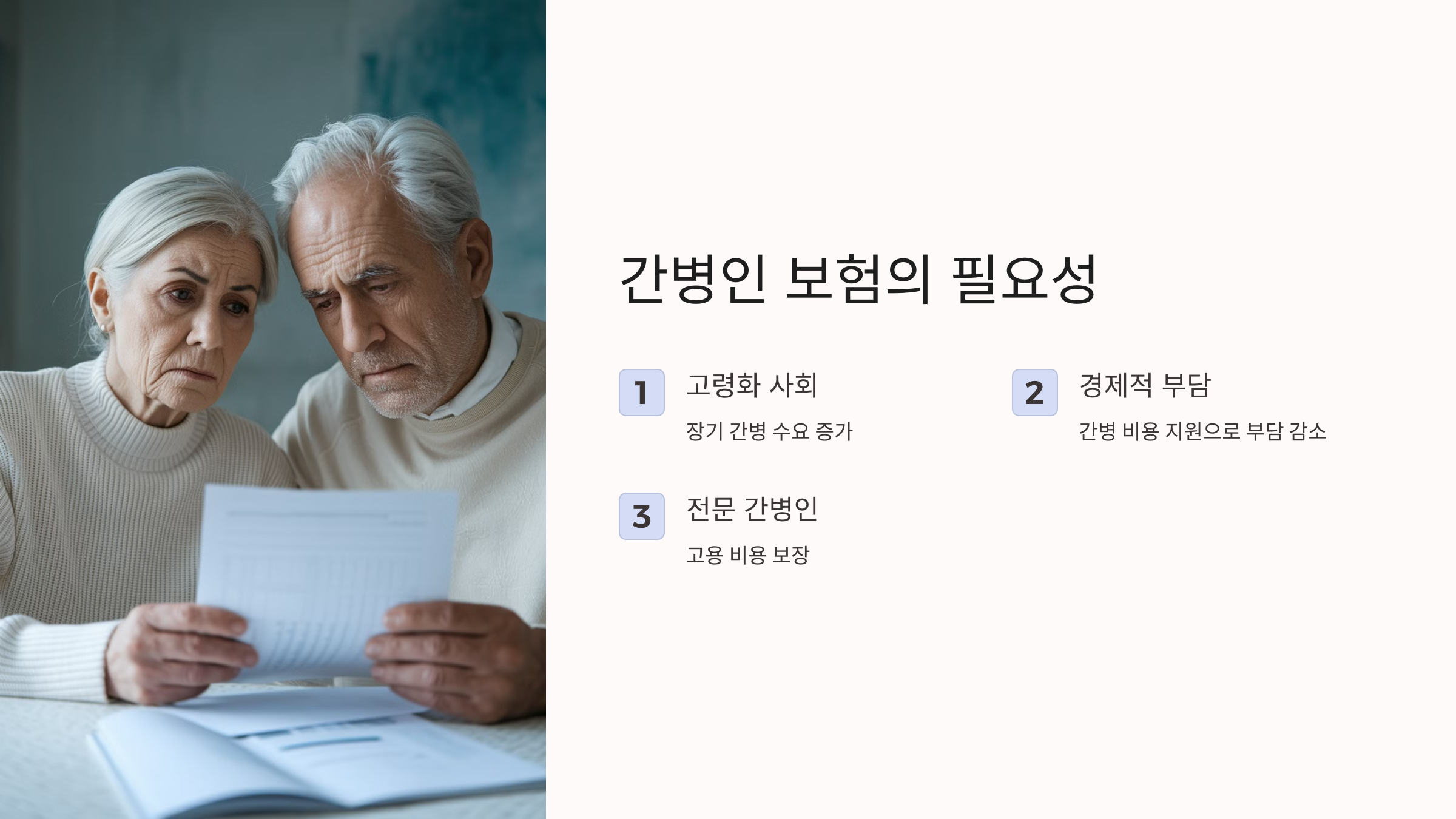 간병인 보험의 필요성