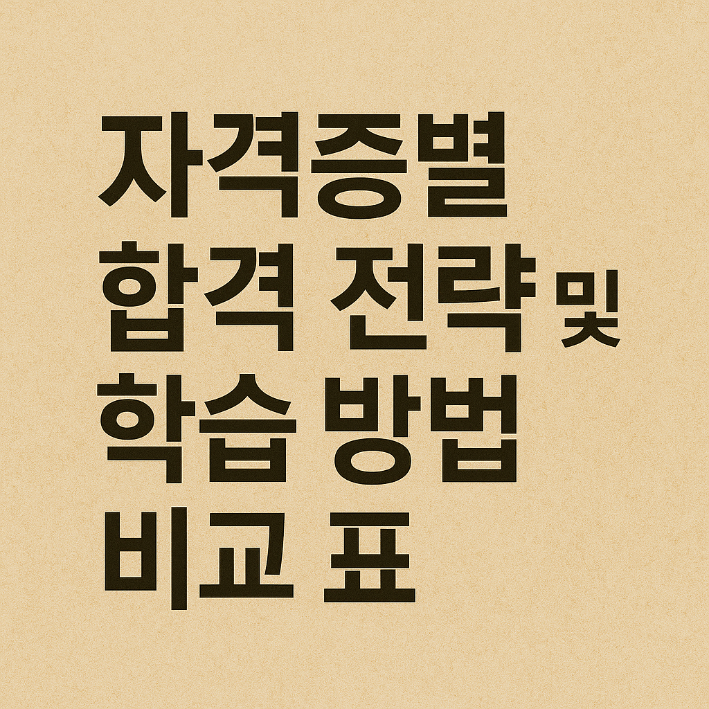 자격증별 합격 전략 및 학습 방법 비교 표