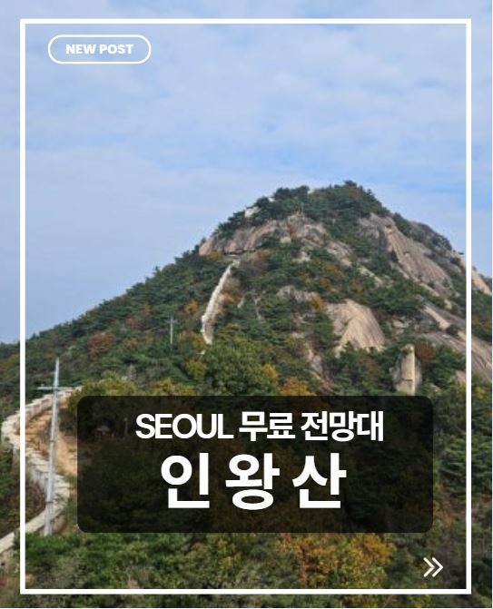 인왕산 정상 무료 전망대 총정리｜가는 법&middot;등산 코스&middot;서울 야경 명소 완벽 가이드