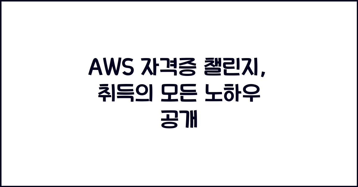 aws 자격증 챌린지