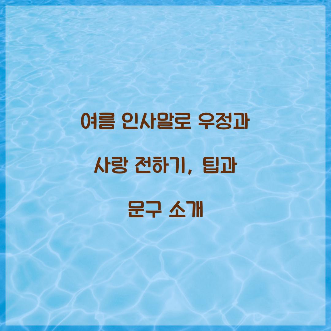여름 인사말