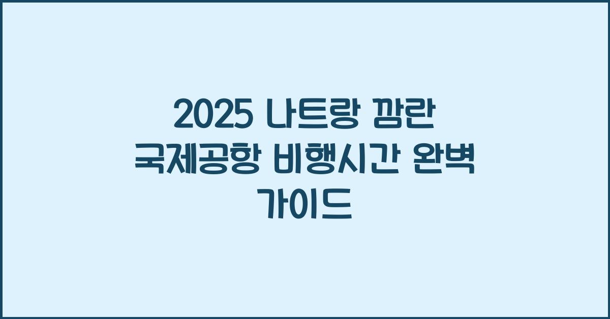 2025 나트랑 깜란 국제공항 비행시간