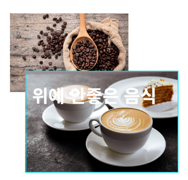 위에 안좋은 음식