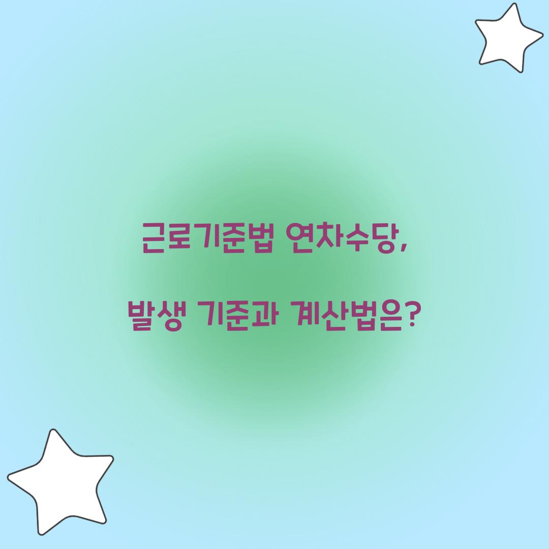 근로기준법 연차수당