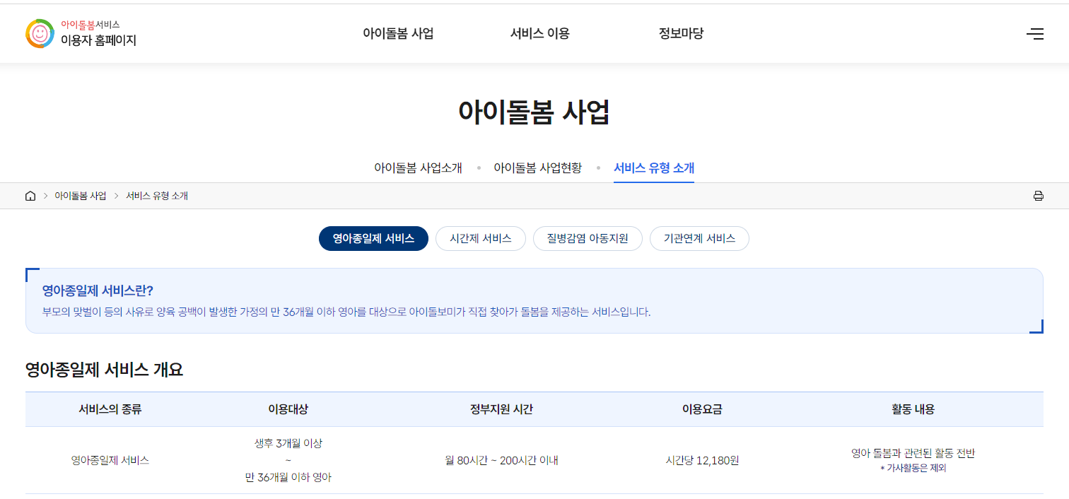 아이돌봄 홈페이지 서비스 안내문