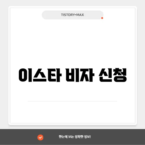 이스타 비자 신청