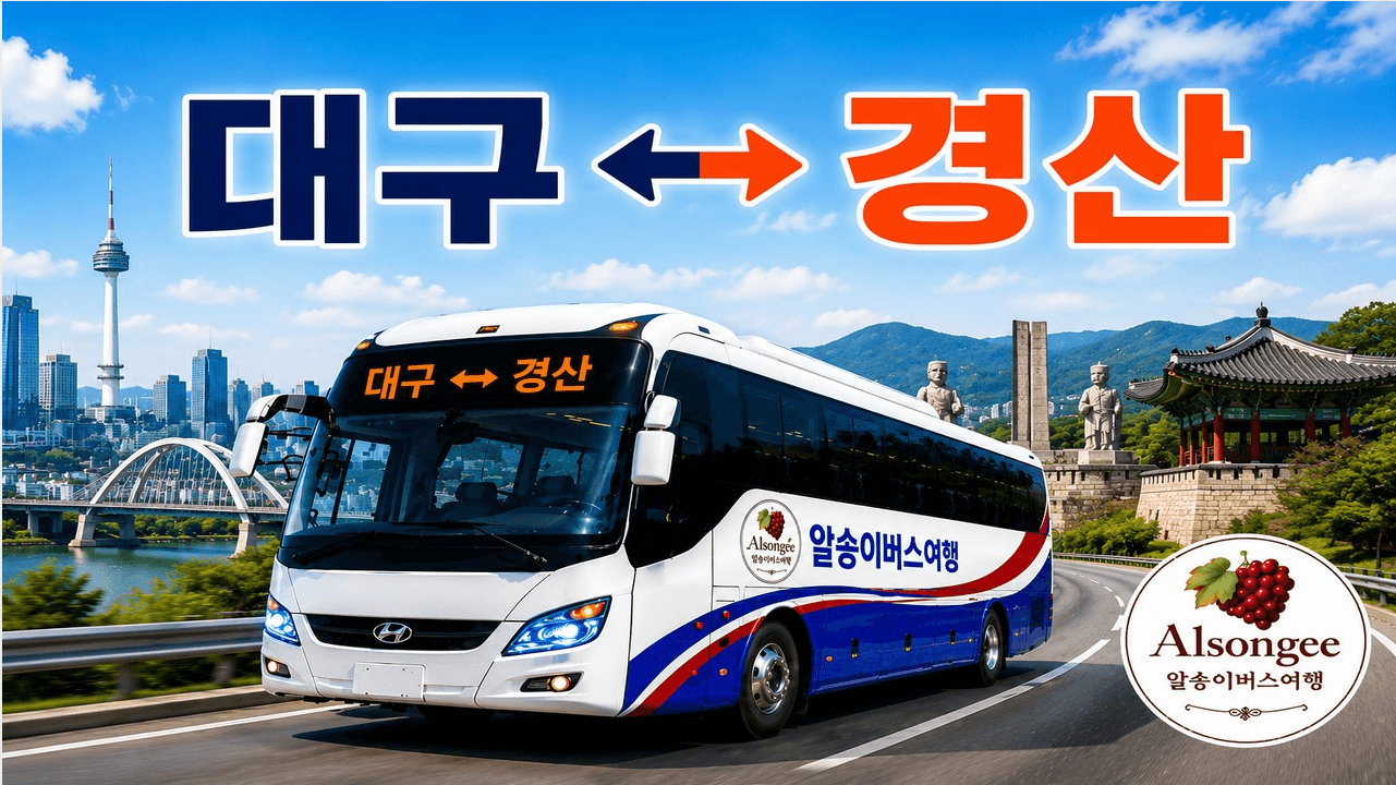대구와 경산을 오가는 버스와 랜드마크