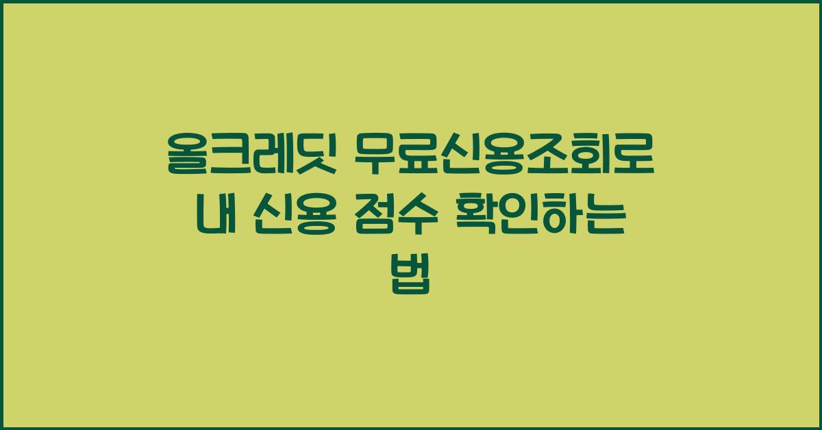 올크레딧 무료신용조회