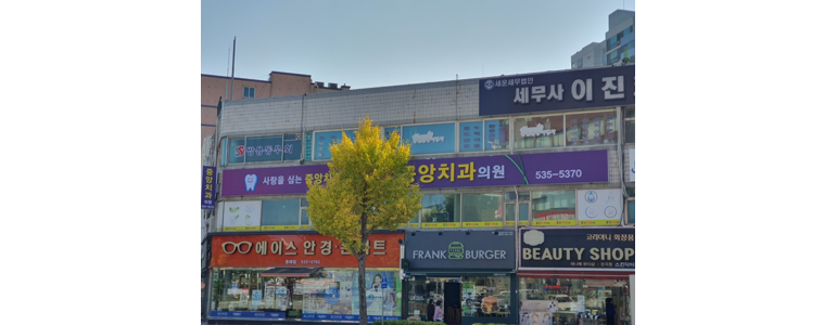동해시 치과