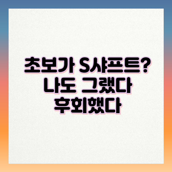 초보가 S샤프트?나도 그랬다 그래서 후회했다