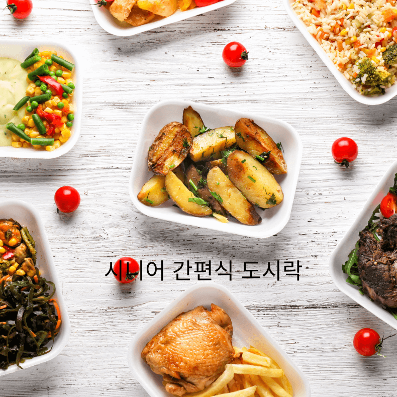 시니어간편식