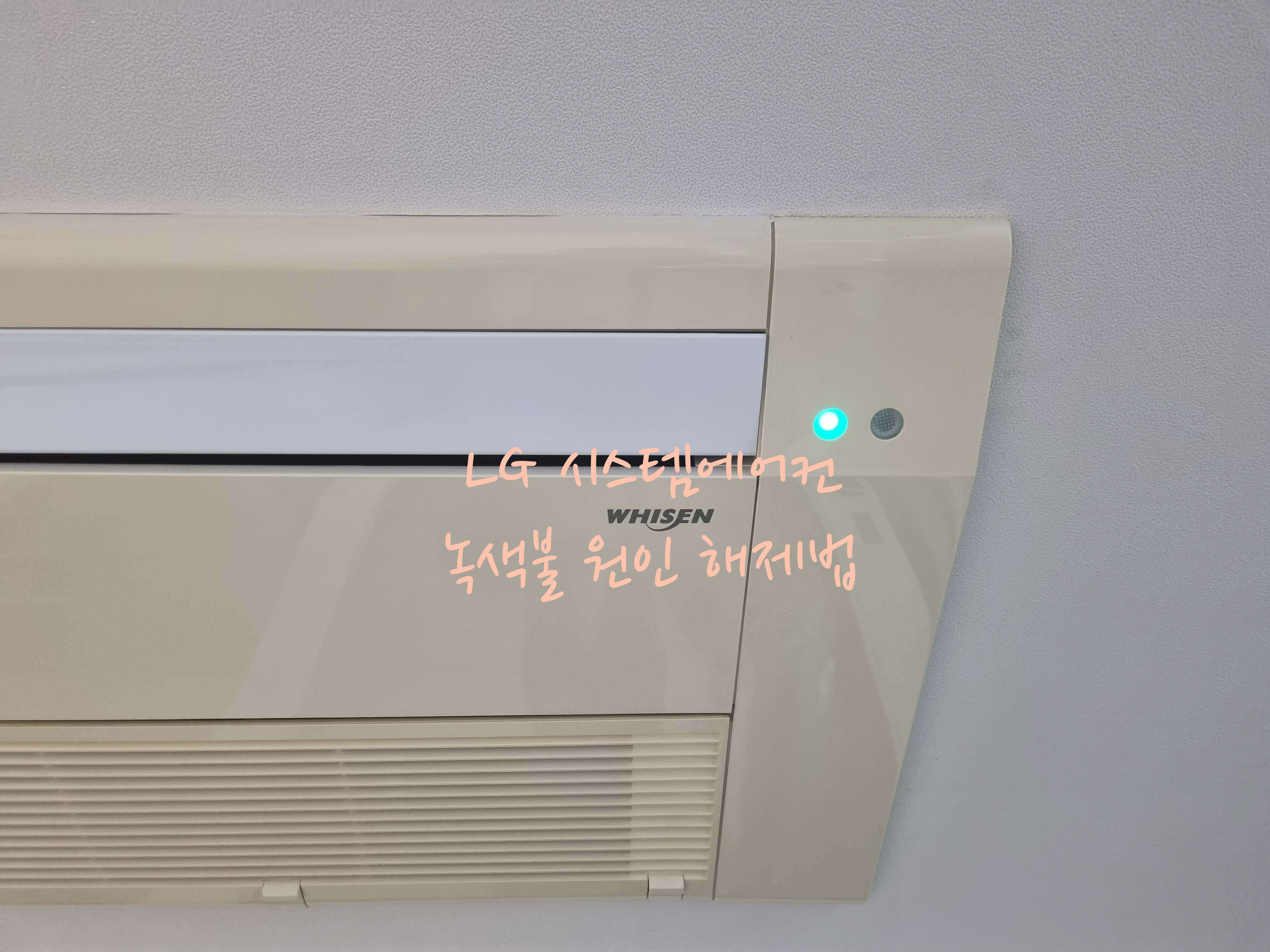 시스템에어컨 녹색불 원인