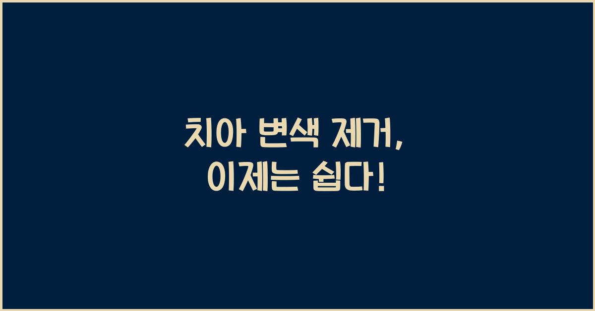 치아 변색 제거