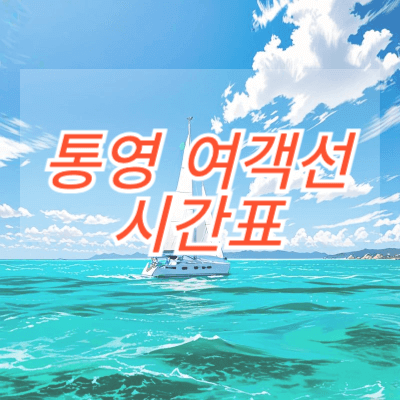 통영-여객선터미널-시간표