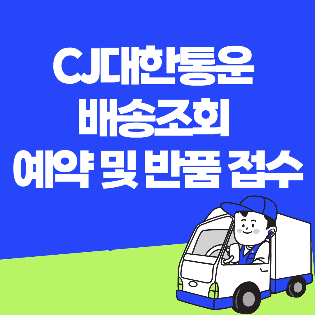 CJ대한통운 배송조회 예약 및 반품 접수