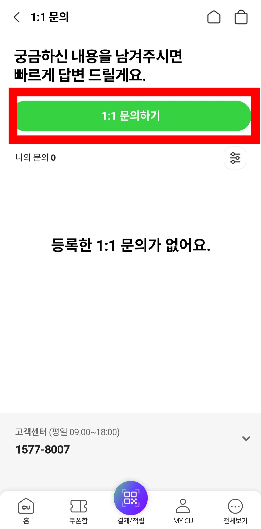포켓CU-고객센터&amp;#44;-FAQ-찾는-방법-(1:1-문의하기)