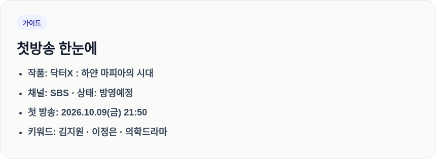 닥터X 첫방송 한눈에