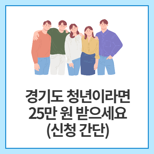 경기도-청년이라면-25만-원-받으세요-(신청-간단)