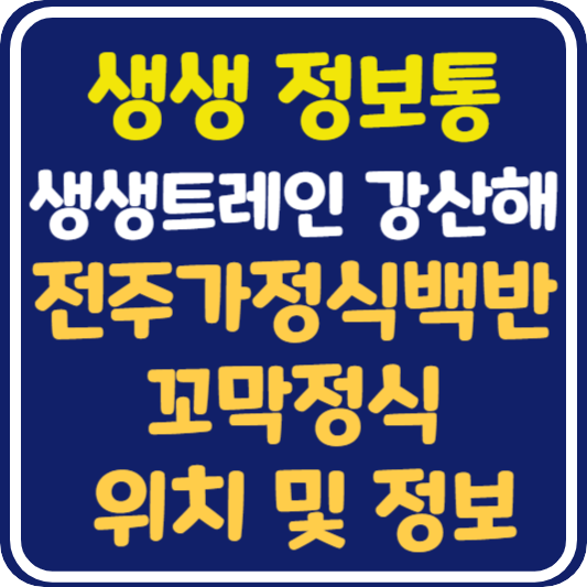 생생 정보통 맛집오늘방송 전주 가정식백반, 꼬막정식 : 생생트레인 강산해