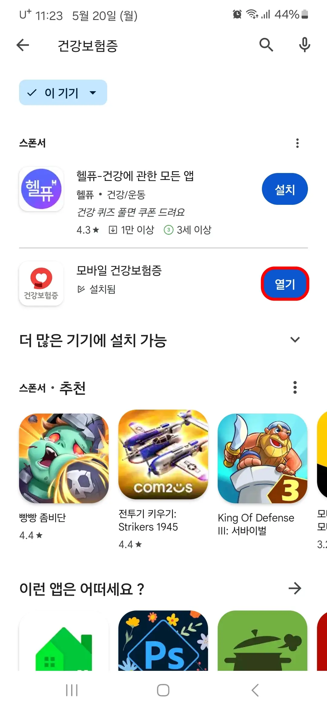 모바일 건강보험증 앱 열기