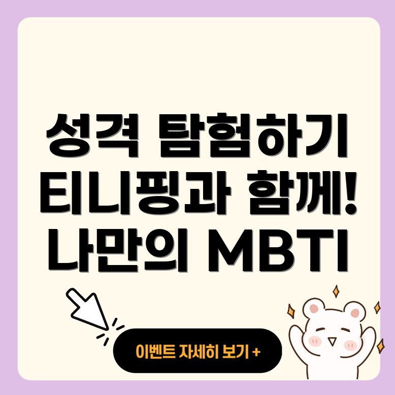 티니핑 MBTI 테스트