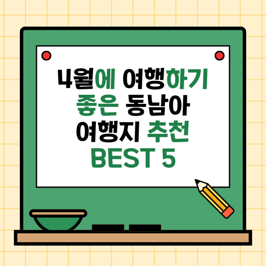 4월에 여행하기 좋은 동남아 여행지 추천 BEST 5