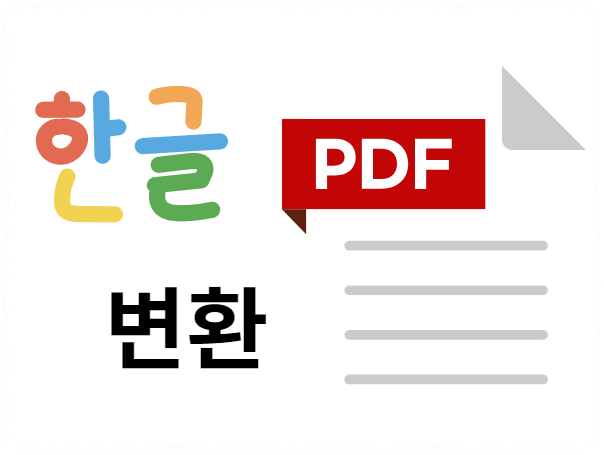 pdf파일 변환하는 이유