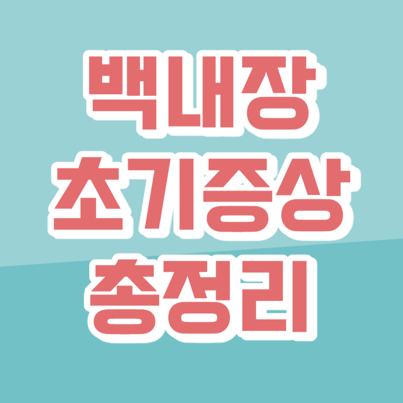 백내장 초기증상