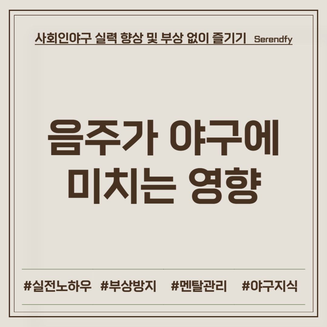 음주의 야구에의 영향