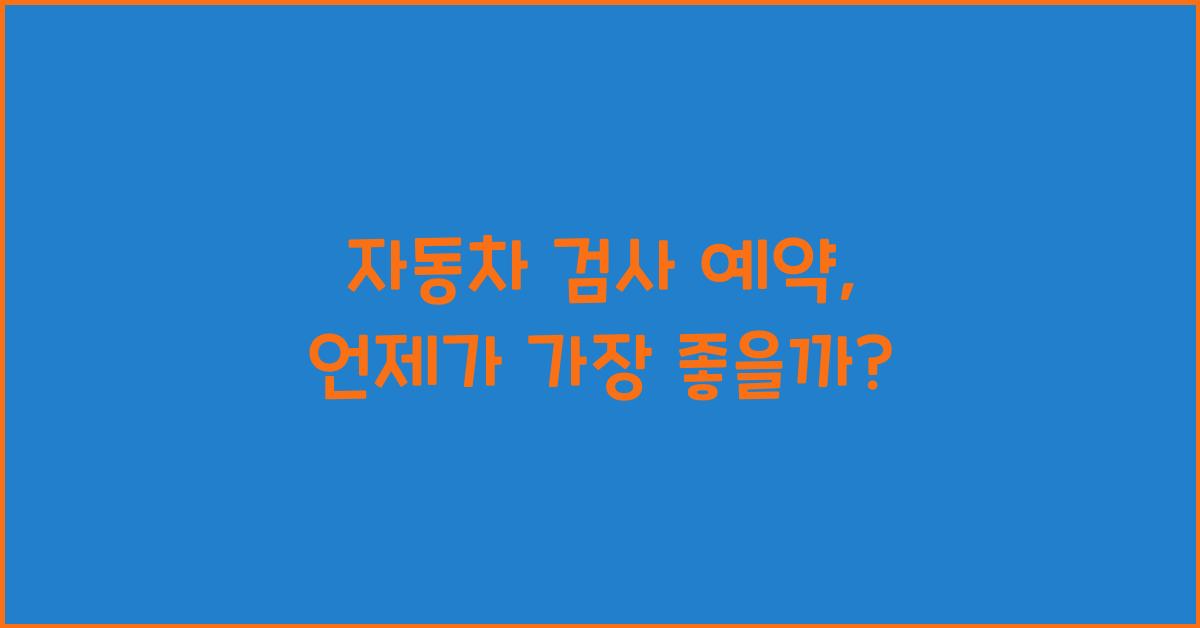 자동차 검사 예약