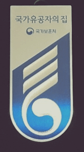 국가유공자-명패