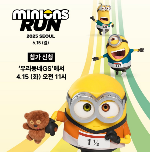 2025 미니언즈 마라톤 서울 참가신청 사진