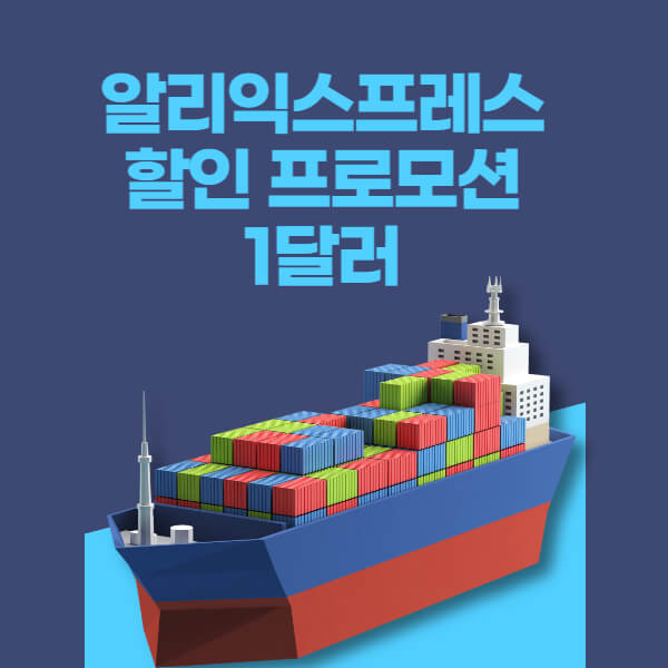 알리익스프레스 할인 프로모션