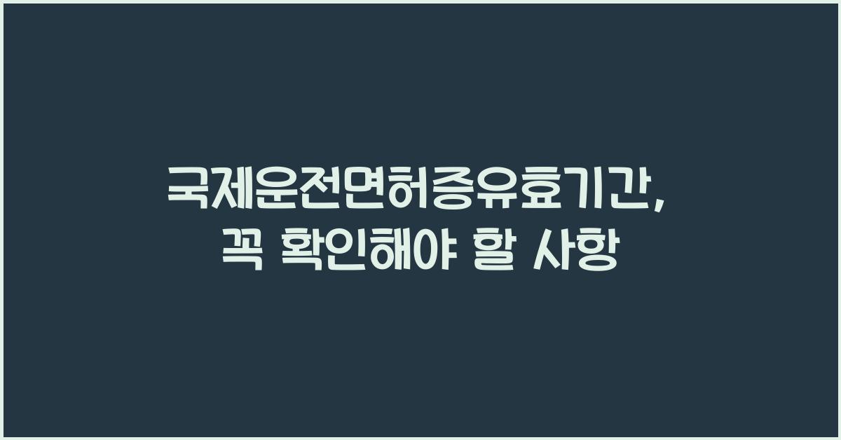 국제운전면허증유효기간