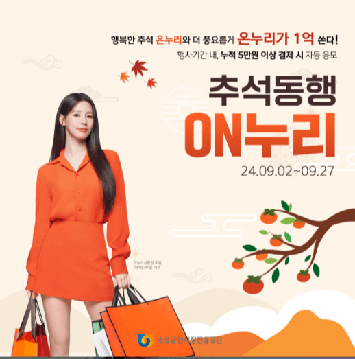 온누리상품권 추석행사