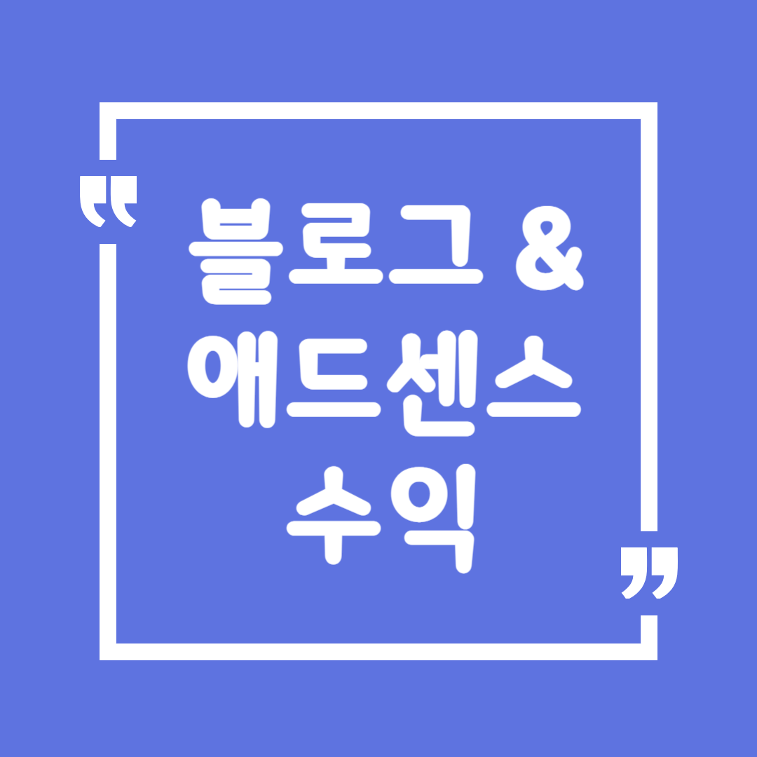 블로그 & 애드센스 수익