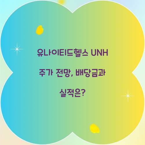 유나이티드헬스 UNH 주가 전망