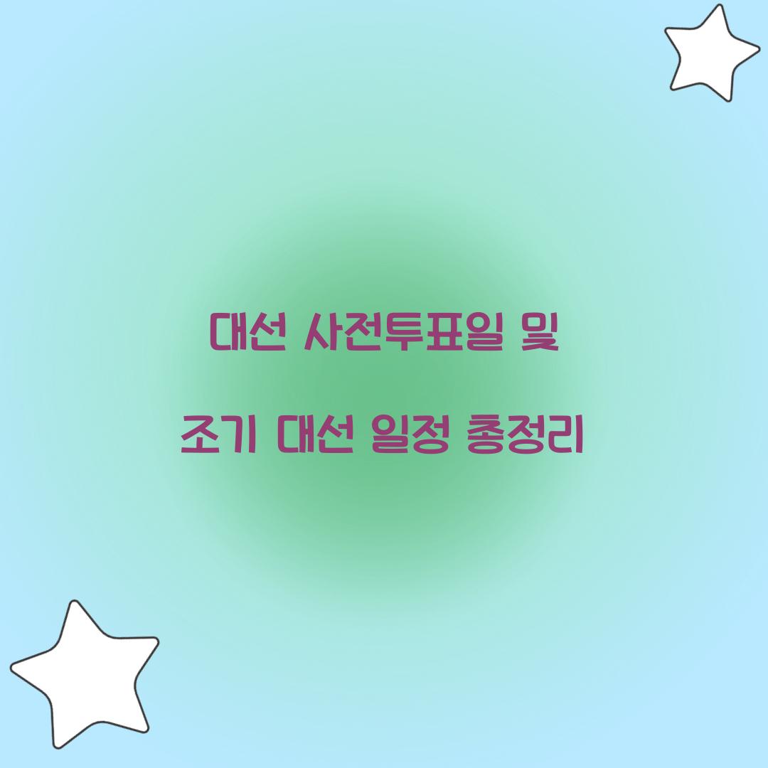 대선 사전투표일