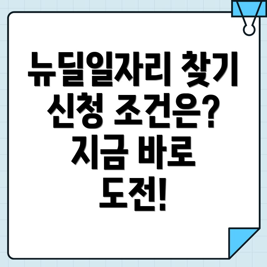 서울형 뉴딜일자리