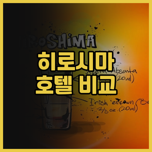 히로시마 윙, 다케하라 해변… 호텔