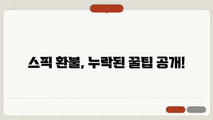 스픽 환불 조건 정리