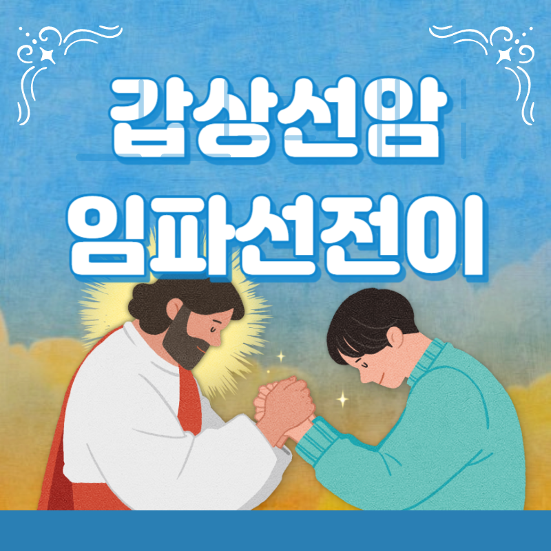 갑상선암 임파선전이