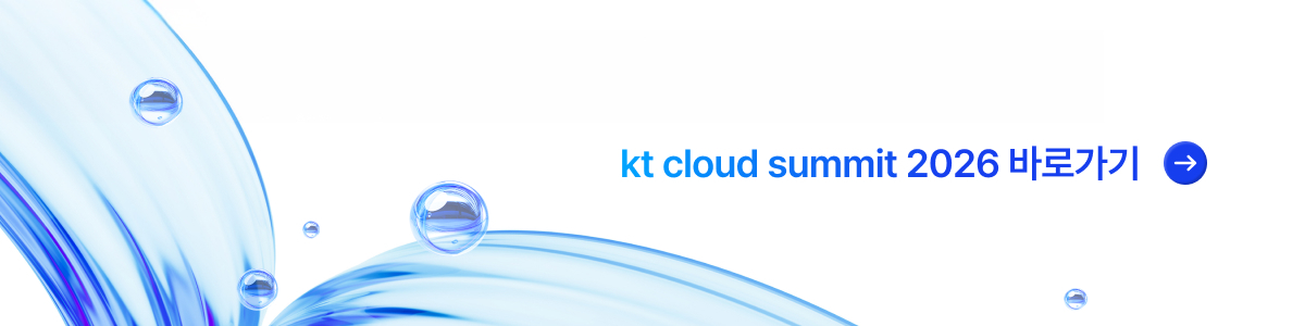 kt cloud summit 2026 공식 웹사이트