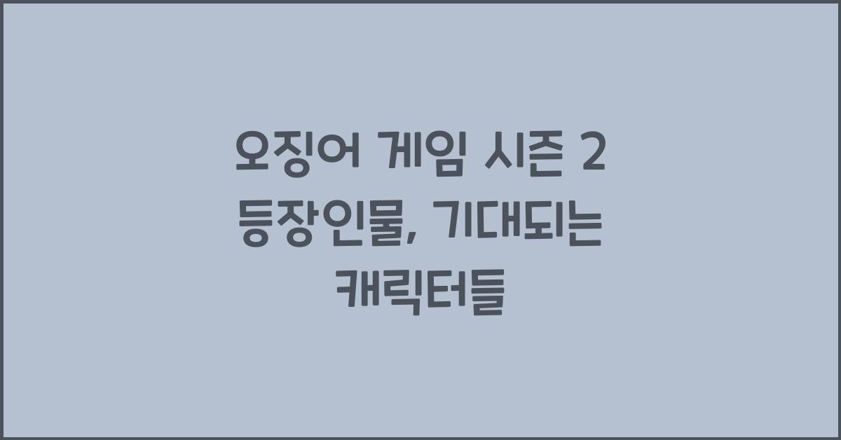 오징어 게임 시즌 2 등장인물